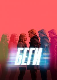 Беги (1 сезон: 1-7 серии из 7) (2020) WEBRip 720p | Gears Media